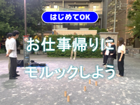 《初心者歓迎》仕事帰りにモルック会！かるく体を動かしましょう（途中参加OKです）