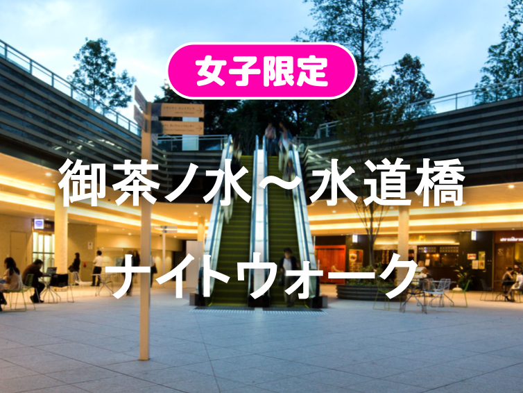 早割無料【女子限定】御茶ノ水～水道橋を散策しよう（解説付き）