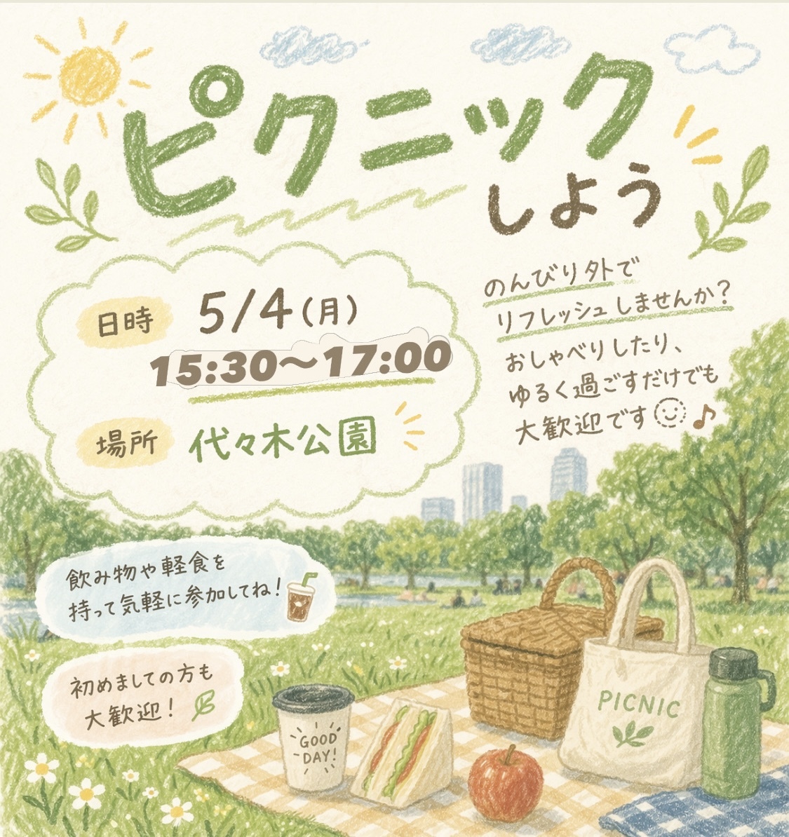 【残り1名🙋‍♀️】飲み物のみ持参で参加OK🙆‍♀️【23歳～34歳中心】🔰初代々木公園でピクニックをしよう🌼