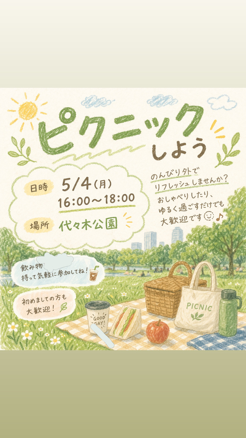 初イベント🌈【23歳～34歳中心】代々木公園でピクニックをしよう🌼