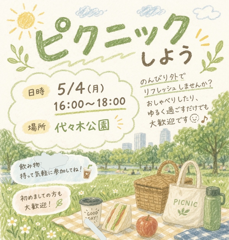 初イベント🌈【23歳～34歳中心】代々木公園でピクニックをしよう🌼