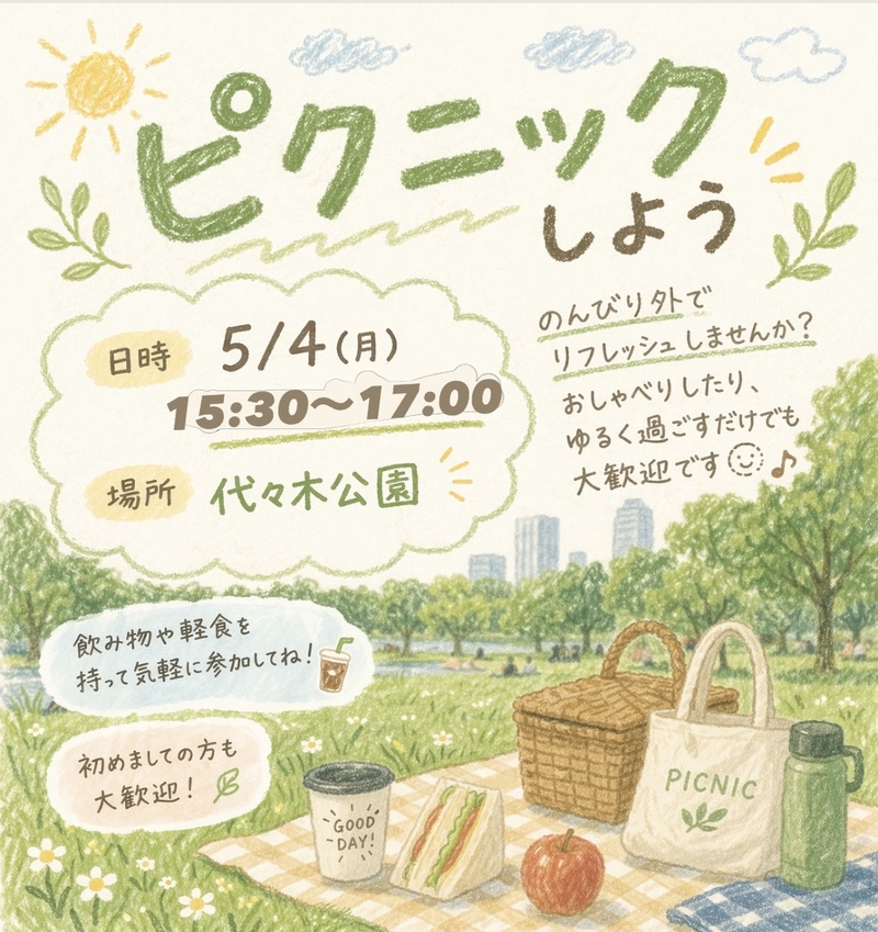 初イベント🌈【23歳～34歳中心】代々木公園でピクニックをしよう🌼