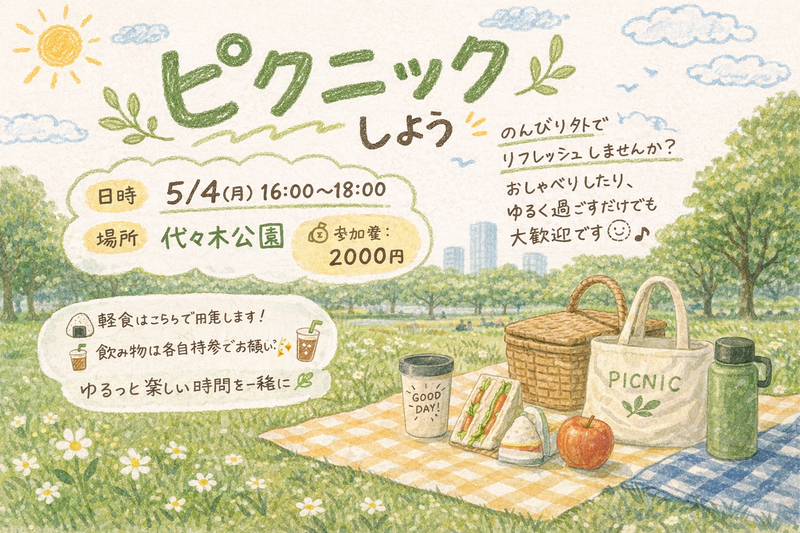 初イベント🌈【23歳～34歳中心】代々木公園でピクニックをしよう🌼