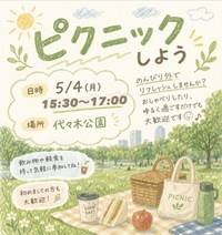 初イベント🌈【23歳～34歳中心】代々木公園でピクニックをしよう🌼