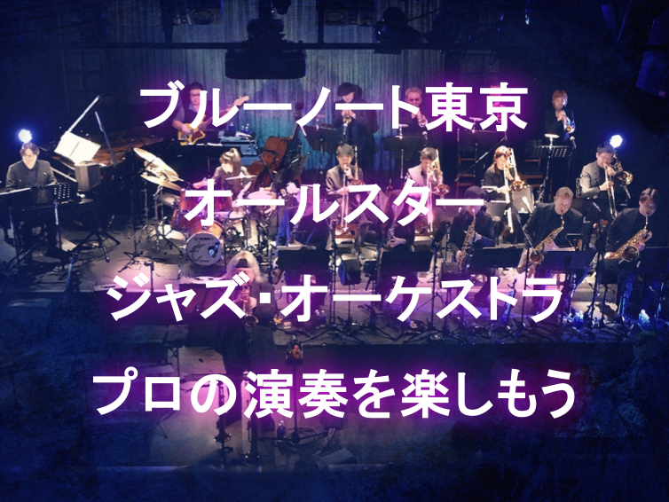 ブルーノート東京オールスタージャズオーケストラ（最高峰のジャズ演奏）を聴きに行こう！