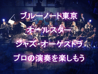 ブルーノート東京オールスタージャズオーケストラ（最高峰のジャズ演奏）を聴きに行こう！