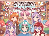 【ハンギョドンの前髪クリップを装着予定の女性主催】小物ワンポイントで楽しむプチコスプレ×ボードゲーム✨