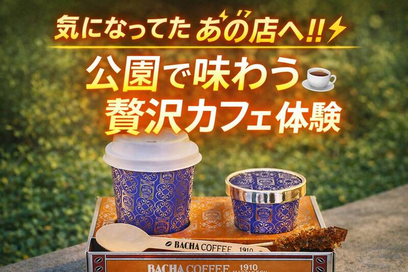 ☕ちょっと贅沢なカフェ会｜話題のバシャコーヒーに行こう