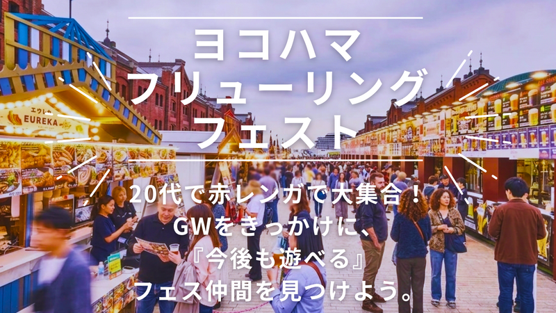 【20代限定】GWの横浜赤レンガで乾杯！フリューリングフェストで「フェス仲間」を見つける夜🍺✨（1人参加も大歓迎！）