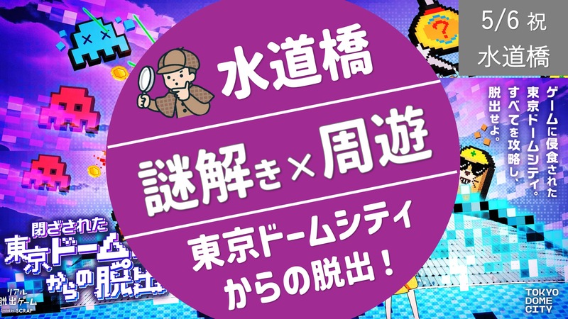 [水道橋] 謎解き❌周遊：東京ドームシティからの脱出！