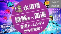 [水道橋] 謎解き❌周遊：東京ドームシティからの脱出！ (新規の方、受付終了)
