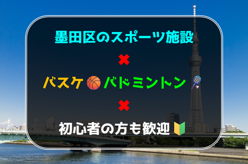 【初心者の方も歓迎】東京スカイツリー周辺でバスケットボール🏀バドミントン🏸