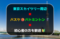 東京スカイツリー周辺でバスケットボール🏀バドミントン🏸