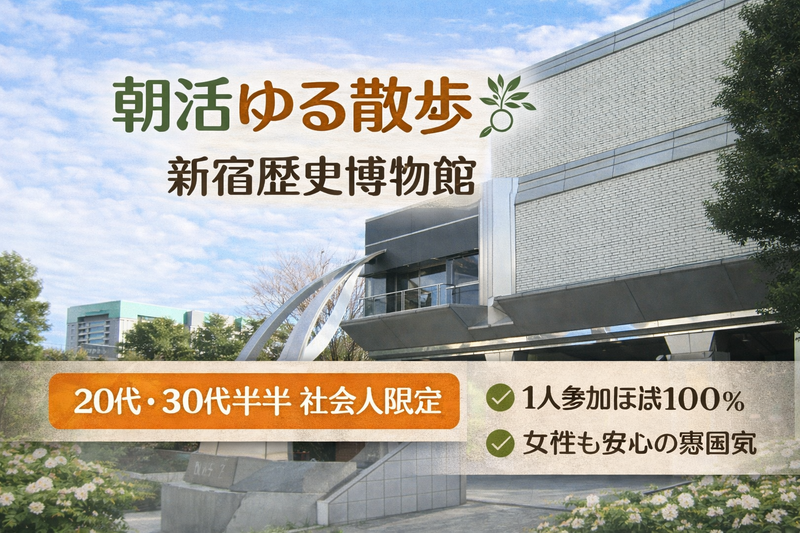 女性主催｜20代・30代前半社会人限定｜新宿｜朝活 ゆる散歩  ピクニック 博物館｜1人参加