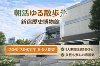 女性主催｜20代・30代前半社会人限定｜新宿｜朝活 ゆる散歩  ピクニック 博物館｜1人参加