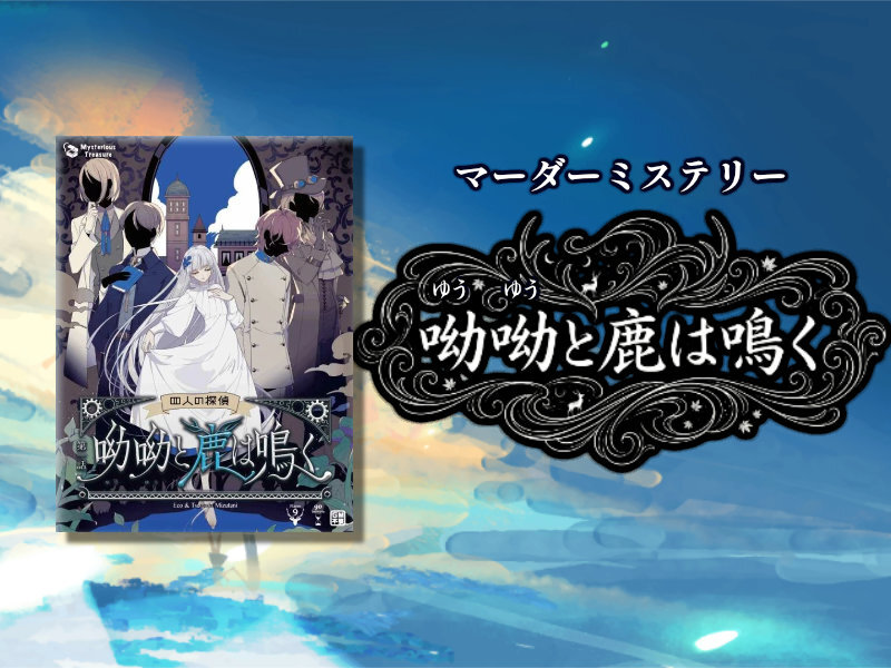 【マダミス】呦呦（ゆうゆう）と鹿は鳴く【推理ゲーム】