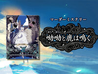 【マダミス】呦呦（ゆうゆう）と鹿は鳴く【推理ゲーム】