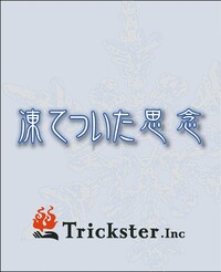 【マダミス】凍てついた思念【推理ゲーム】