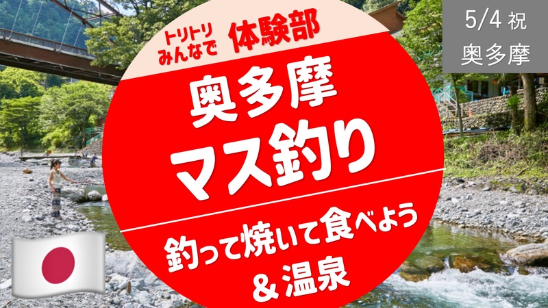[奥多摩①] 氷川国際マス釣場 〜釣って焼いて食べよう〜 ＋ 温泉