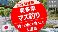 [奥多摩①] 氷川国際マス釣場 〜釣って焼いて食べよう〜 ＋ 温泉 ＜実験企画＞