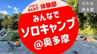 [奥多摩②] 氷川キャンプ場 〜みんなでソロキャンプ〜 ＜実験企画＞