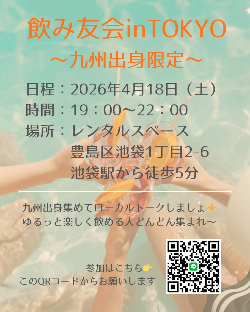 あつまれ九州出身の人 in TOKYO