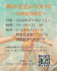 あつまれ九州出身の人 in TOKYO