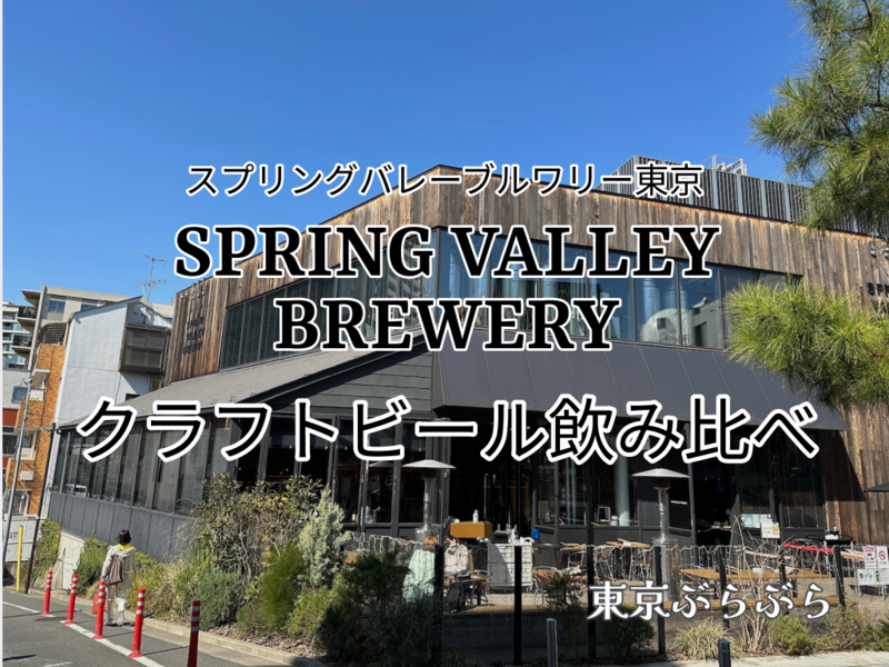 【間違えたので削除したい】代官山のSPRING VALLEY BREWERY TOKYOでクラフトビール飲み比べ