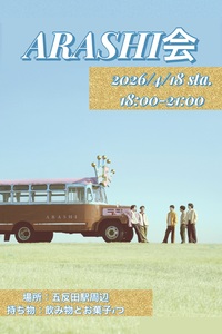 【4/18(土)五反田】女性主催＆20〜30代嵐ファン限定★5×20鑑賞会で盛り上がろう！