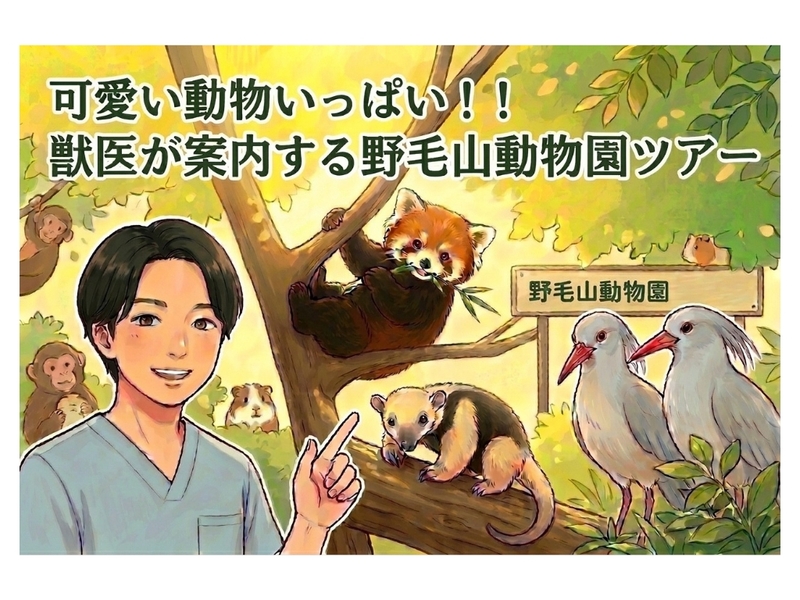 可愛い動物いっぱい！！
獣医が案内する野毛山動物園ツアー