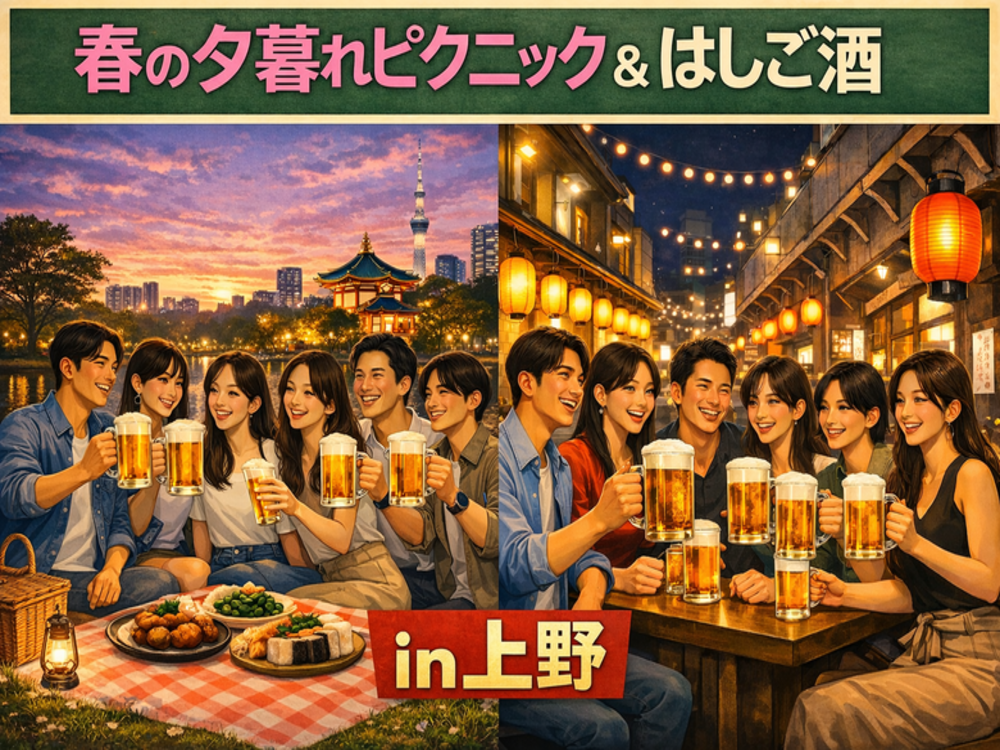4/18(土)17:30｜春の夕暮れピクニック＆はしご酒 in 上野｜1人参加限定・27〜39歳
