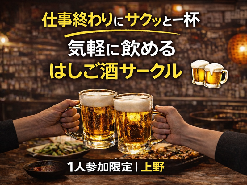 4/22(水)20:00｜はしご酒サークル＠上野｜1人参加限定・27〜39歳
