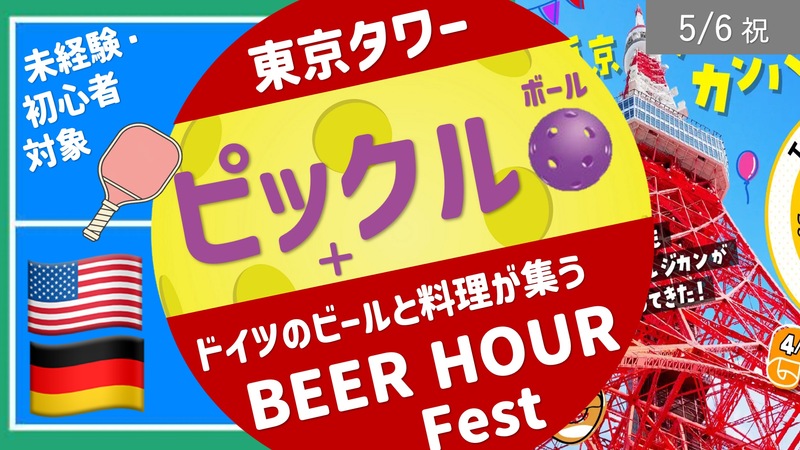 [東京タワー] ピックルボール ＆ ドイツ料理＋ビール -BEER HOUR FEST-