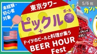 [東京タワー] ドイツ料理＋ビール -BEER HOUR FEST-（ピックルボールプランは満席）