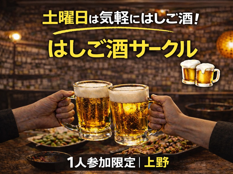 4/25(土)19:00｜はしご酒サークル＠上野｜1人参加限定・27〜39歳
