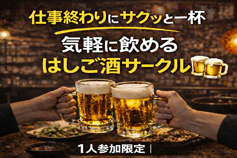 4/23(木)20:00｜はしご酒サークル＠池袋｜1人参加限定・27〜39歳
