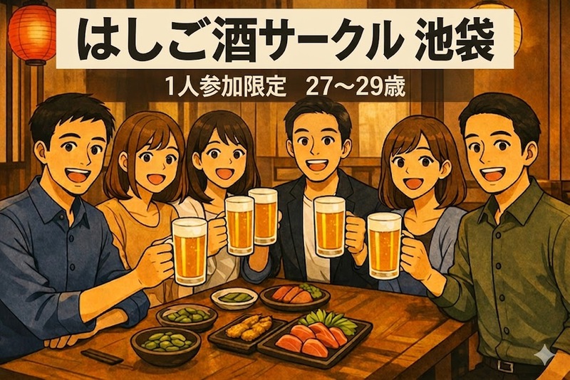 4/23(木)20:00｜はしご酒サークル＠池袋｜1人参加限定・27〜39歳
