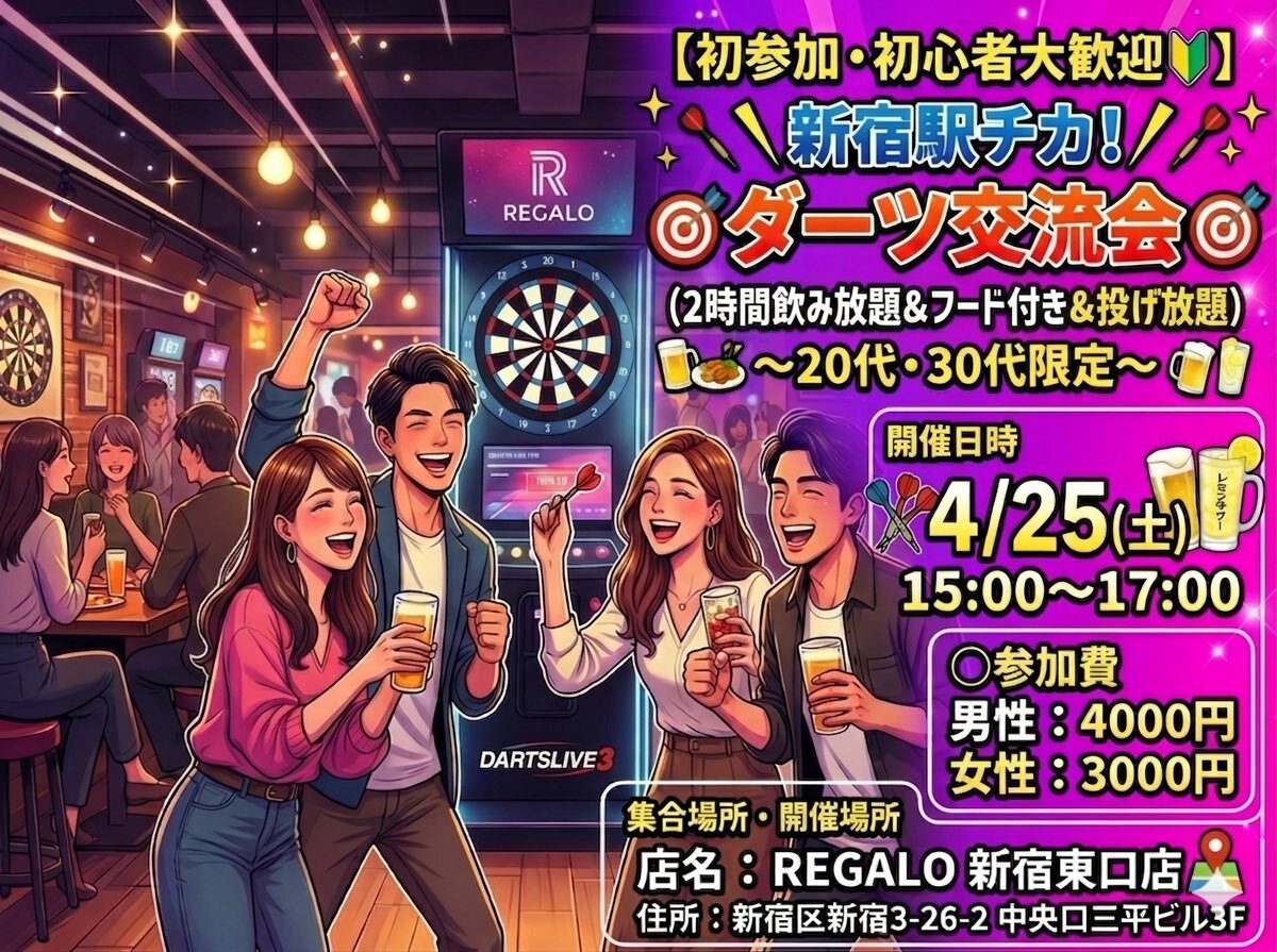 【初参加・初心者大歓迎🔰】新宿駅チカ！
🎯ダーツ交流会🎯
～20代・30代限定～
