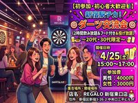 【初参加・初心者大歓迎🔰】新宿駅チカ！
🎯ダーツ交流会🎯
～20代・30代限定～
