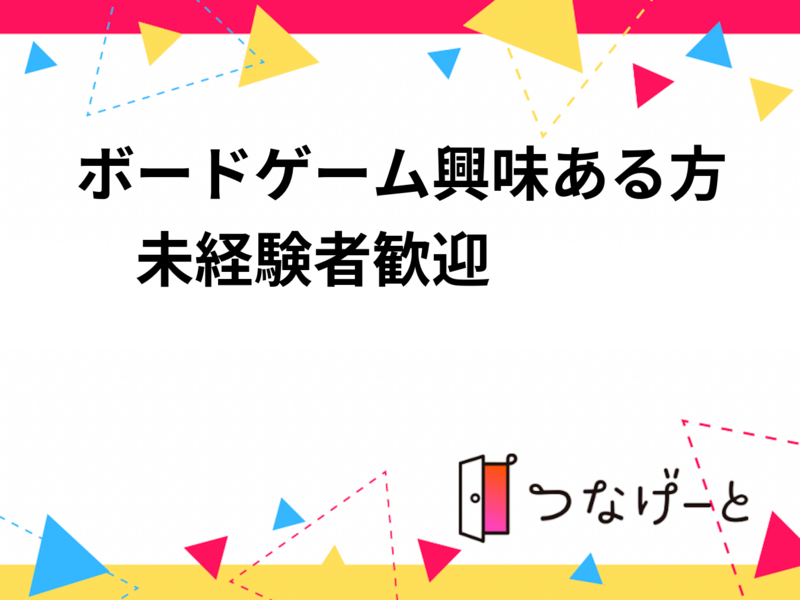 ボードゲーム興味ある方　未経験者歓迎