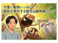 可愛い動物いっぱい！！
獣医が案内する野毛山動物園ツアー