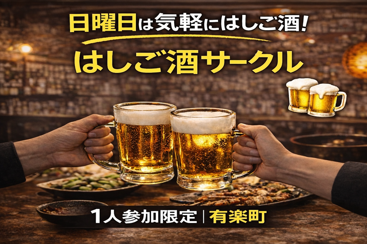 4/26(日)17:00｜はしご酒サークル＠有楽町｜1人参加限定・35〜49歳
