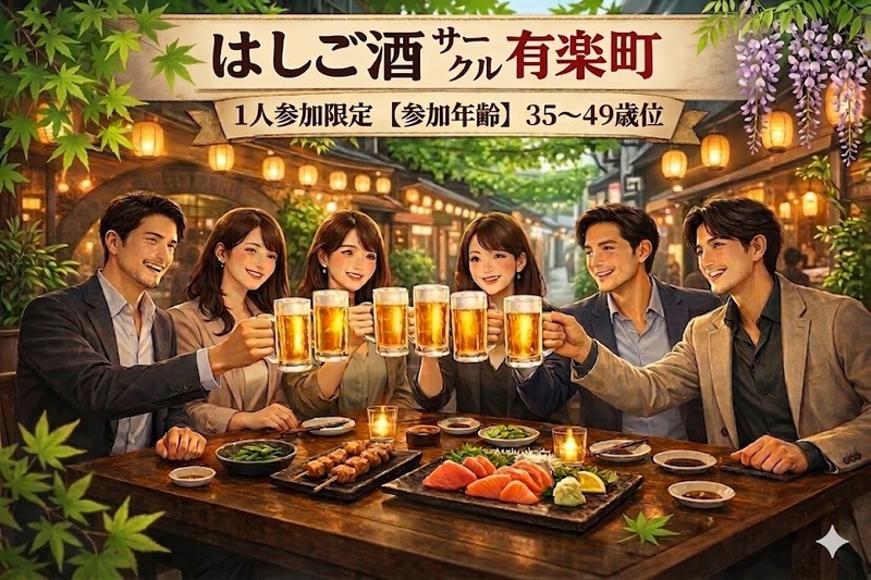 4/26(日)17:00｜はしご酒サークル＠有楽町｜1人参加限定・35〜49歳
