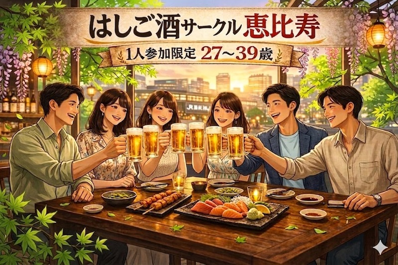 4/26(日)20:00｜はしご酒サークル＠恵比寿｜1人参加限定・27〜39歳
