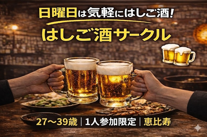 4/26(日)20:00｜はしご酒サークル＠恵比寿｜1人参加限定・27〜39歳
