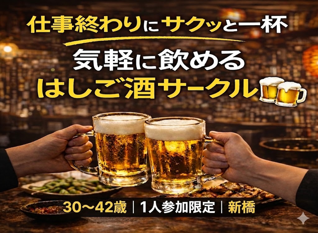 4/27(月)20:00｜はしご酒サークル＠新橋｜1人参加限定・30〜42歳
