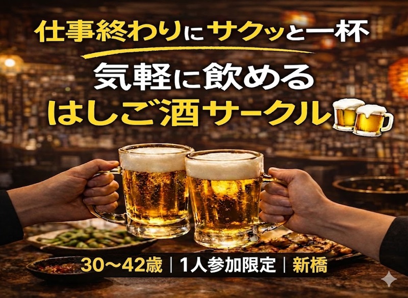 4/27(月)20:00｜はしご酒サークル＠新橋｜1人参加限定・30〜42歳
