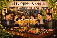 気軽に飲めるはしご酒サークル＠新橋｜1人参加限定・30〜42歳
