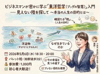 ビジネスマンが密かに学ぶ「東洋哲学（ブッダの智慧）」入門 見えない陸を探して 〜本当の人生の目的とは〜【柏/祝日夜】