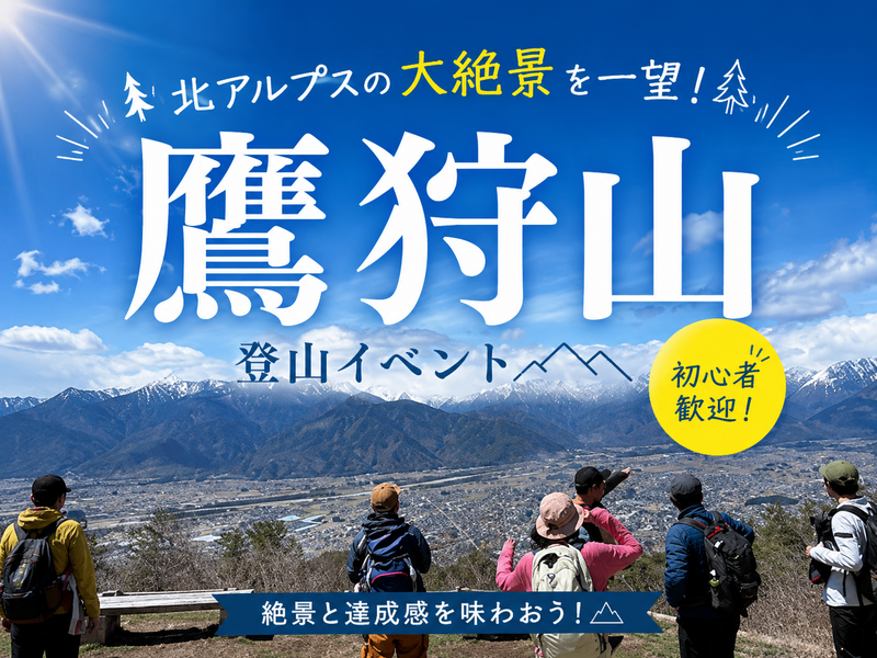 ☆5/17(日)☆【初心者歓迎！】鷹狩山 春のゆるハイク｜長野駅から乗り合わせOK！